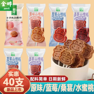 原味蓝 金晔山楂棒棒糖儿童零食小吃幼儿园独立小包装 40支19.9