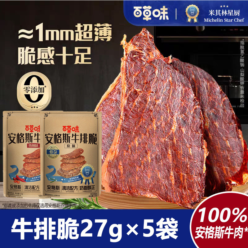 【27g*5袋】百草味安格斯牛排脆牛肉干零食牛肉脆片风干牛肉片耒