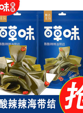 百草味甄选酸酸辣辣海带结80g海带扣独立即食下饭菜办公室小零食