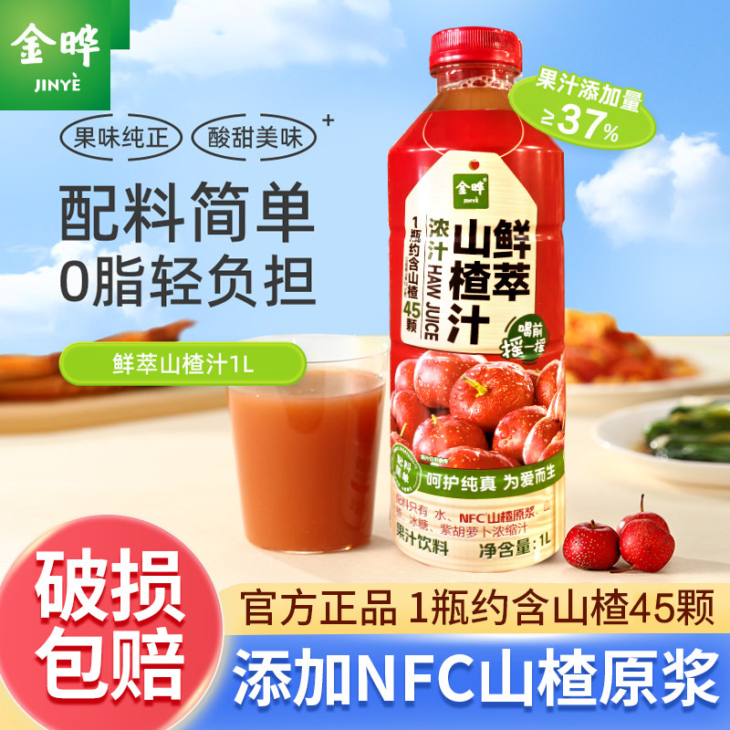 金晔鲜萃山楂汁1L饮料品添加NFC山楂原浆儿童水果汁聚餐解腻清清