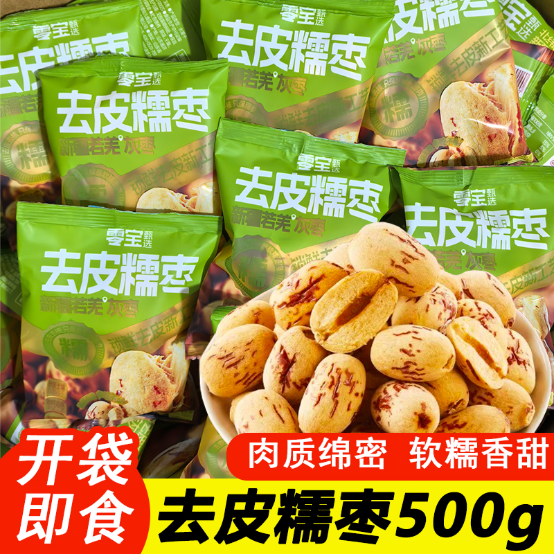 零宝去皮糯枣500g独立小包