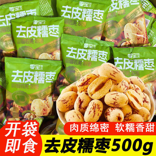 零宝去皮糯枣500g独立小包