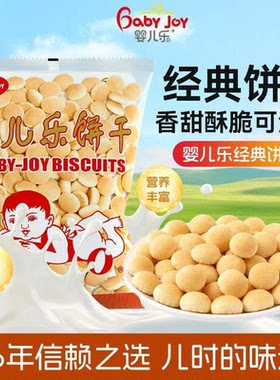 婴儿乐饼干400g经典饼干纯奶加钙胡萝卜素饼干小时候的味道烟台产