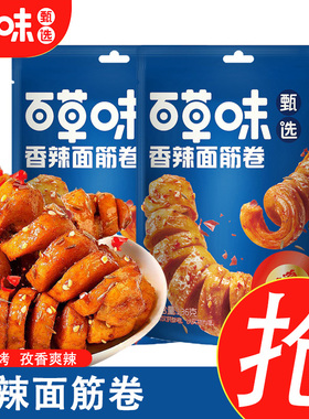 百草味甄选香辣面筋卷136g香辣味Q弹独立包装开袋即食零食小吃