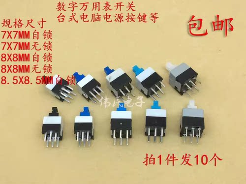 无锁自锁开关万用表按钮重启开关主机按键开关 7X7 8*8MM 六脚6脚