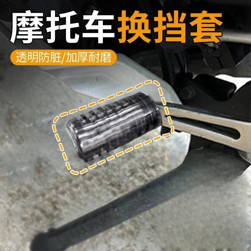 摩托车挂挡套挂档杆换挡热缩管套机车骑行装备改装配件保护套鞋套