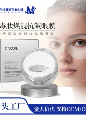 DASSFN蛇毒肽焕靓抗皱眼膜补水保湿滋润眼贴正品批发