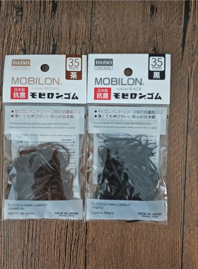 日本DAISO大创黑色茶色发圈抗菌头绳安全牛皮筋橡皮筋发绳 日本制