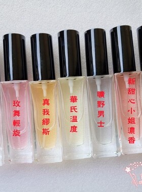 敲便宜！花漾/甜心/奇葩/真我/ 毒药我男女士香氛香水30ml 体验装
