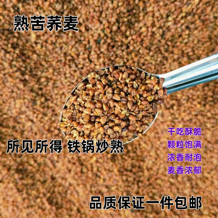 苦荞米熟苦荞麦 铁锅炒熟 磨粉特色米/面粉/杂粮
