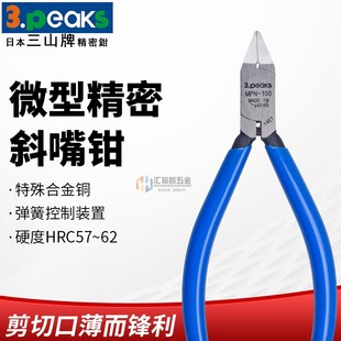 100 日本三山牌3.peaks进口模型塑料水口钳MPN 4寸精密斜嘴钳