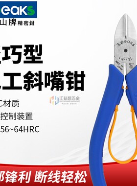 三山(3.peaks)斜口钳 斜嘴钳 偏口钳 剪线钳LN-125S/150S 轻巧型