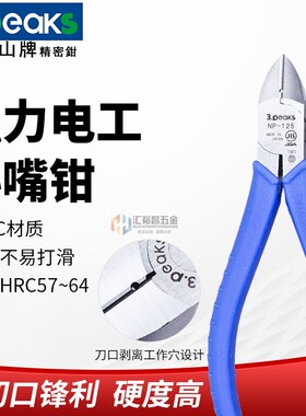 三山(3.peaks)电工钳电工斜嘴钳斜口钳 斜咀钳NP-125ZH-S/150ZH-S