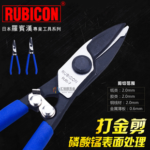 塑胶剪 罗宾汉 薄铁皮剪 10铜线剪 RUBICON 打金剪RJS
