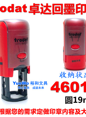 原装正品 trodat 卓达回墨印章 翻斗印 46019 圆型 直径19mm
