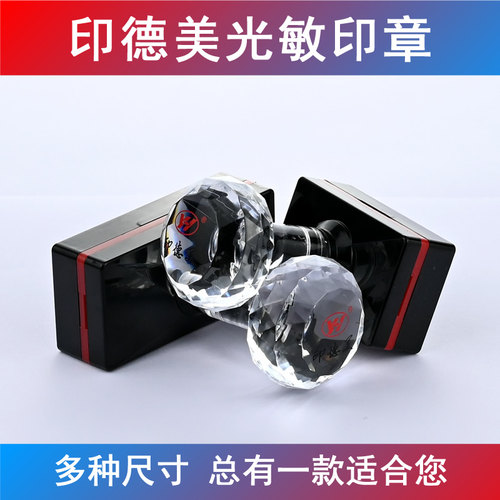光敏印章印德美万次印