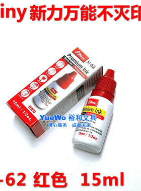 30元包邮 台湾 shiny 新力万能不灭印油 新力印油 红色 SI-62