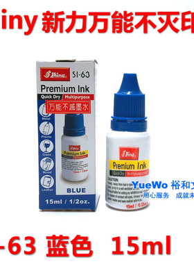 原装正品 台湾 shiny 新力万能不灭印油 新力印油 蓝色 SI-63