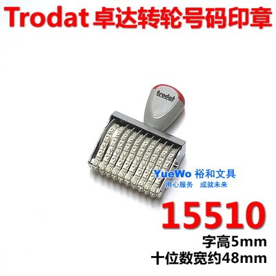trodat 卓达 15510 转轮数字印章 号码印章 转轮印章 10位 5mm