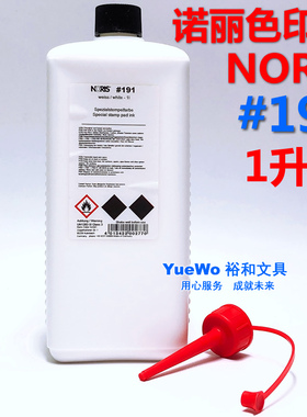 原装正品 NORIS 诺丽色快干特制印油 #191印油 白 1升装