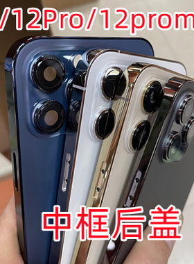 12promax中框后盖12pm后壳总成12pro全新外壳ip12底壳