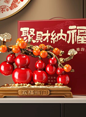 五福临门葫芦摆件招财如意客厅中式玄关电视柜装饰品乔迁新居礼物