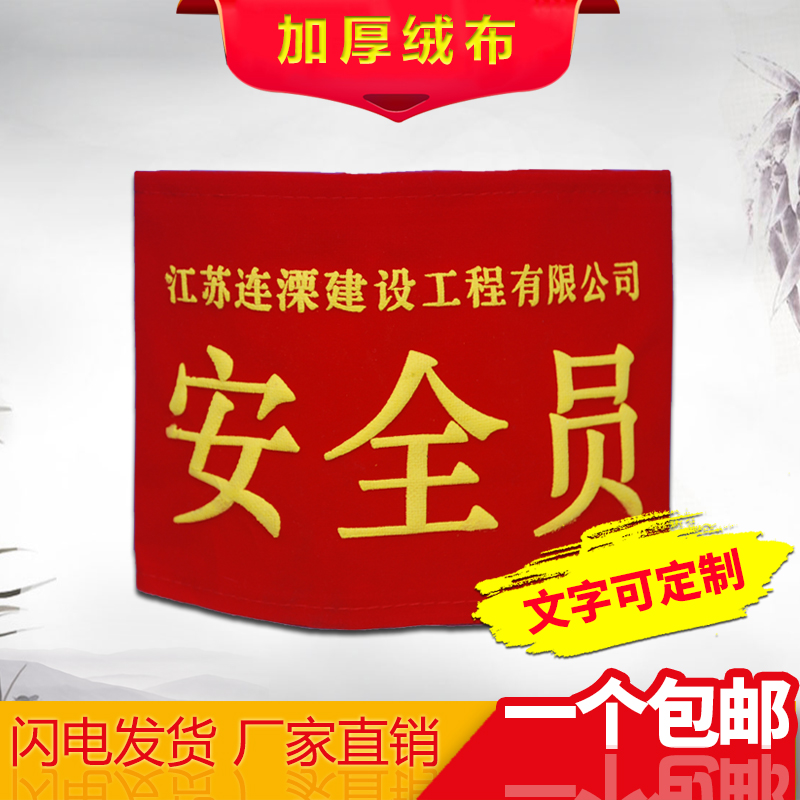 袖章定做安全员治安巡逻值勤袖标定作值日红袖章魔术贴袖套志愿者