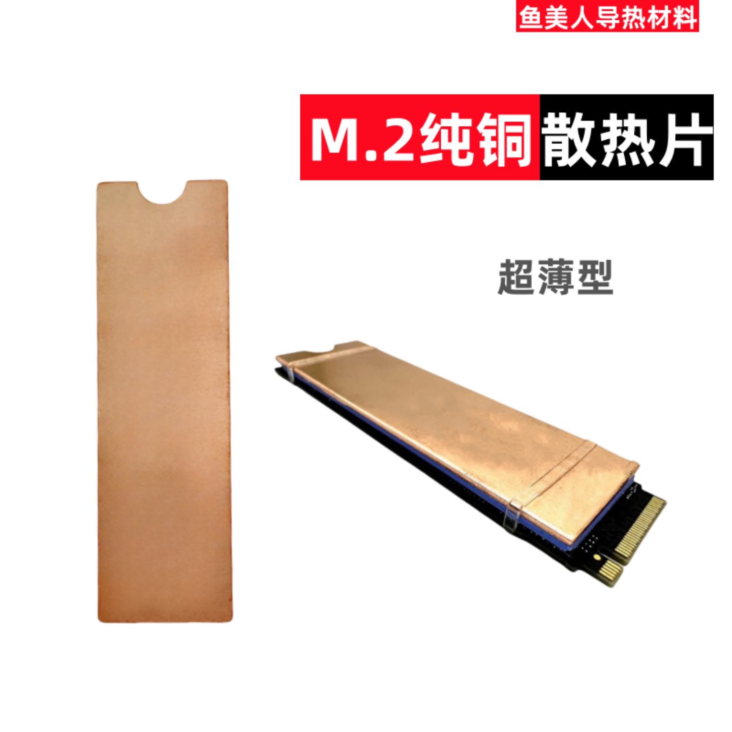 纯铜M2固态硬盘散热片 SSD2280专用散热马甲紫铜nvme散热器散热片