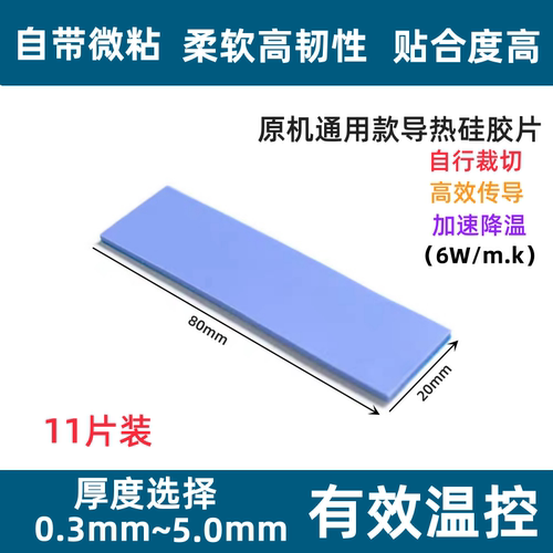 导热硅胶片M.2固态硬盘2280导热