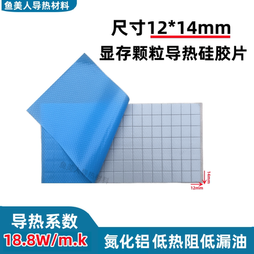 18.8W导热硅胶片显存颗粒导热片