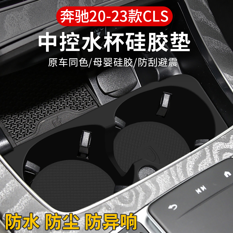 适用于奔驰CLS水杯垫300中