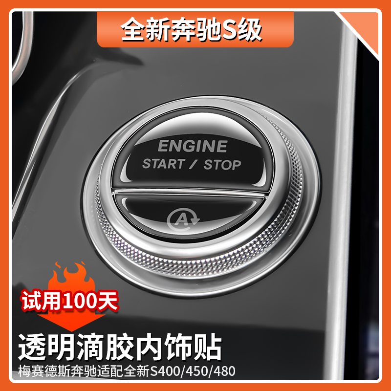 适用奔驰S450L一键启动按