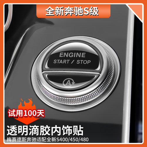 适用奔驰S450L一键启动按