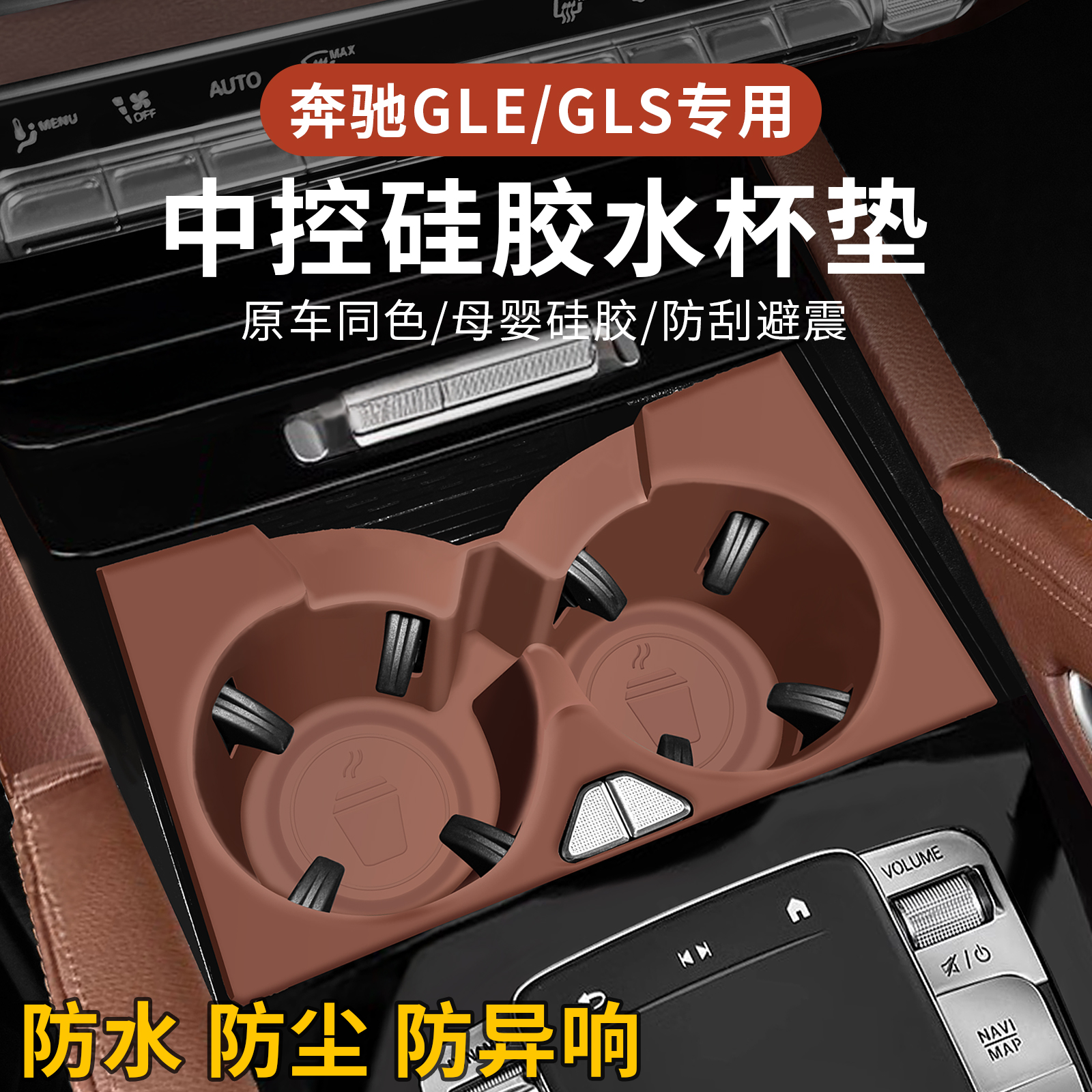 适用奔驰GLE350S450中控水