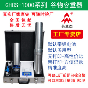 GHCS 谷物电子容重器 小麦玉米多用型 英兰杰品牌 1000A 厂家直销