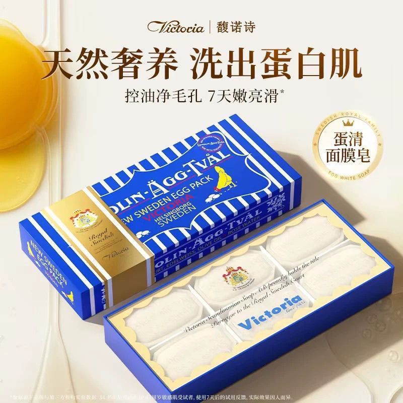 【瑞典原装进口】Victoria馥诺诗维多利亚蛋清面膜皂洗脸皂香皂女