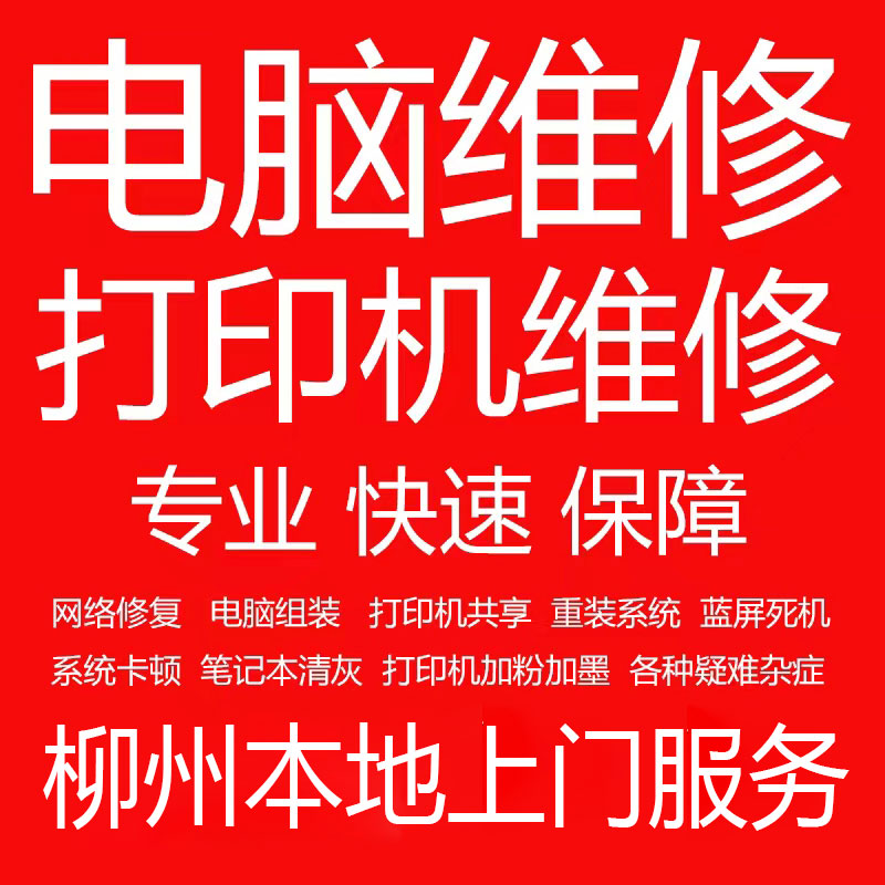 柳州电脑维修上门服务系统重装修复解决蓝屏卡顿驱动安装网络问题