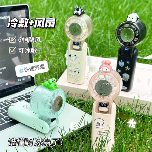 【半导体制冷电扇】冰敷手持风扇