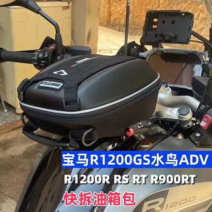 摩托车快拆油箱包适合BMW宝马1200GS水鸟ADV R1200R/RS/RT R900RT
