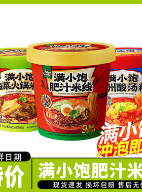 满小饱特浓肥汁米线贵州酸汤粉酸菜火锅米线云南夜宵桶方便112.6g
