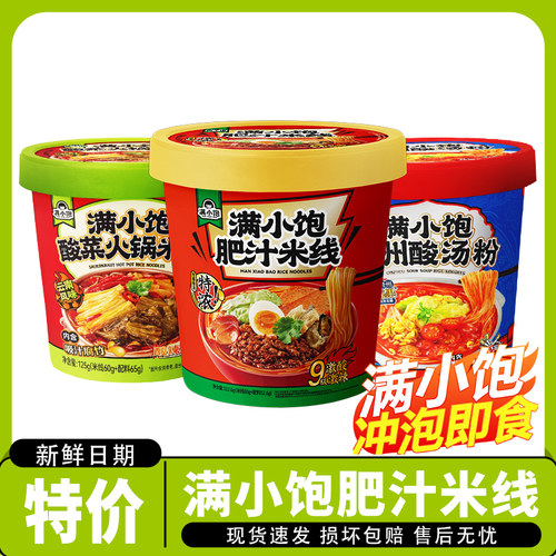 满小饱特浓肥汁米线贵州酸汤粉酸菜火锅米线云南夜宵桶方便112.6g