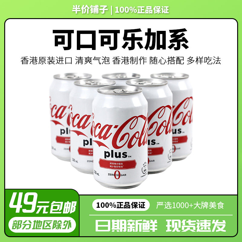 中国香港可口可乐汽水加系plus网红夏日碳酸饮料330ml罐装