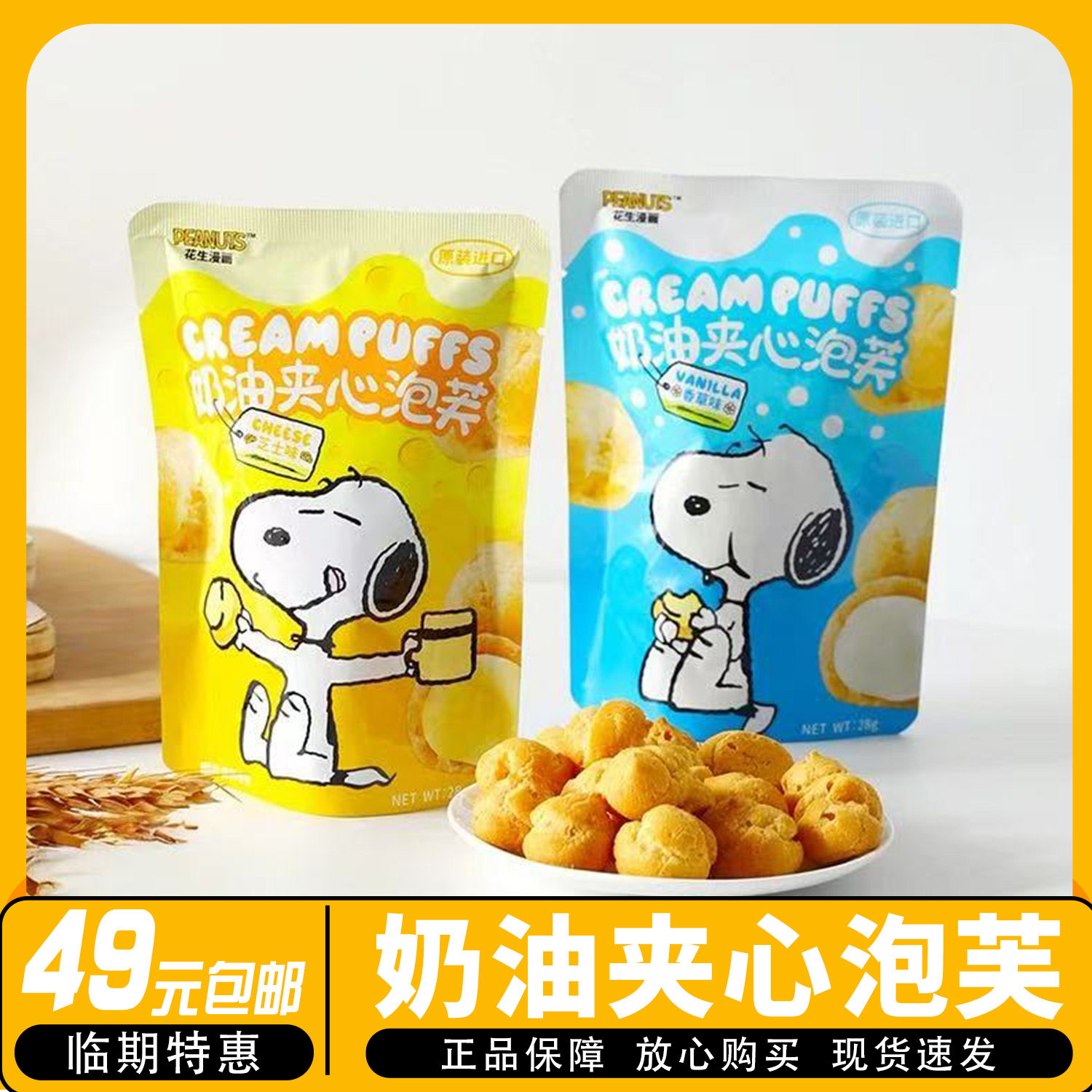临期】悠里纪德史努比奶油夹心泡芙饼干香草芝士味网红休闲零食