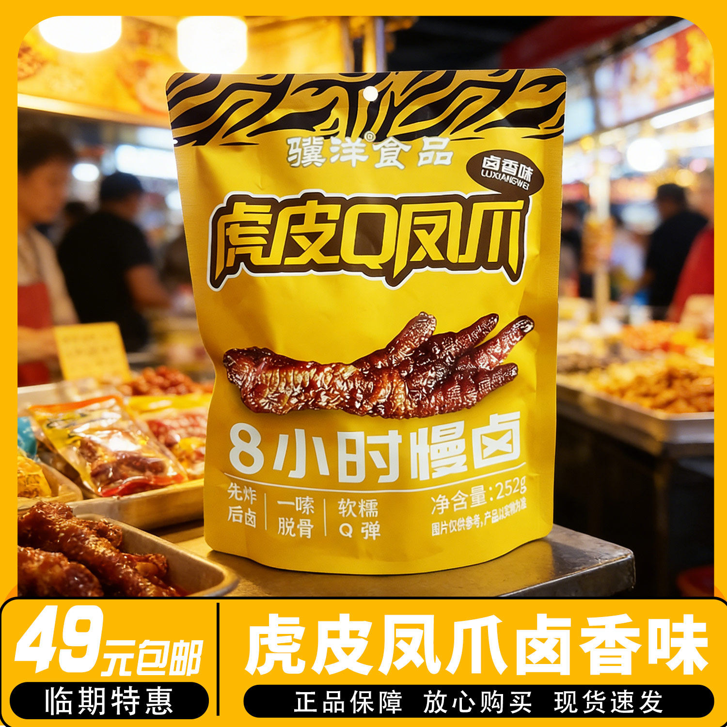 26年7月到期】骥洋虎皮Q凤爪卤香味即食卤味夜宵解馋独立包装252g,零食/坚果/特产,鸡肉零食,淘宝优惠券,粉丝福利购,淘宝优惠卷