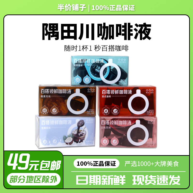 【日本进口】隅田川胶囊咖啡液肖战同款80g白桃生椰榛果百搭锁鲜