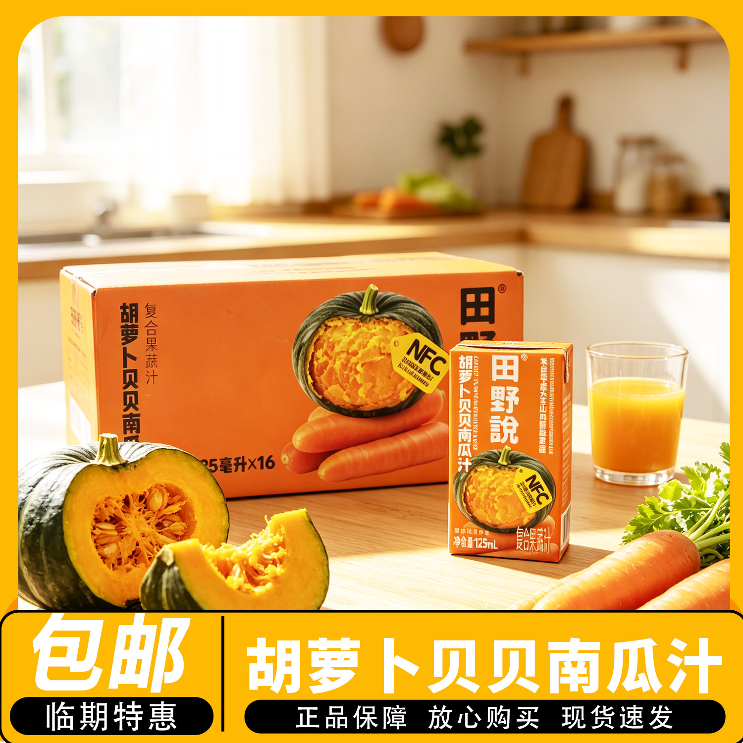 包邮】临期】11月份到期】田野说 胡萝卜贝贝南瓜汁125ml*16/箱