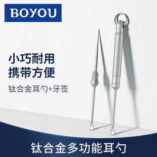BOYOU多功能钛合金挖耳勺老式采耳工具耳屎勺家用随身便携挂匙扣