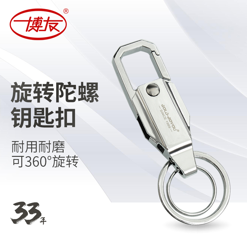 博友旋转多功能刻字钥匙扣男士