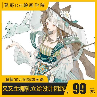 【又又生椰乳正比+Q版立绘设计团练】莫那CG绘画学院