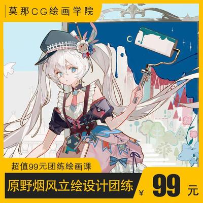 【原野烟风日系立绘设计团练】莫那CG绘画学院